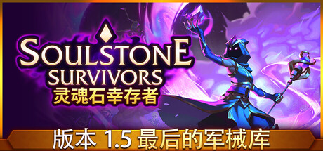 灵魂石幸存者（Soulstone Survivors）v1.5c全DLC TENOKE中文版